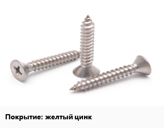 Саморез желтый цинк, упаковка 40000 шт цена от 4045 Р / кг, где купить, условия доставки в Минске и Минской области